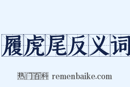 履虎尾反义词是什么意思的图片